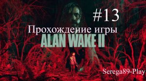 Прохождение игры Alan Wake 2 часть 13