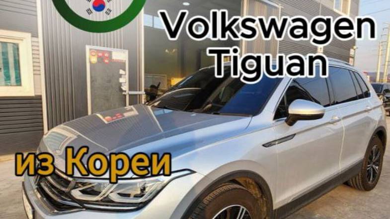 Почти новый Tiguan из Кореи👌