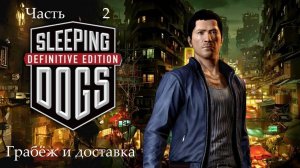 Прохождение Sleeping Dogs: Definitive Edition на русском - Часть 2. Грабёж и доставка