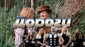Дороги (power metal)