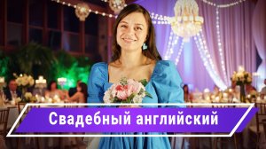 “I do” и другие фразы для свадьбы на английском!