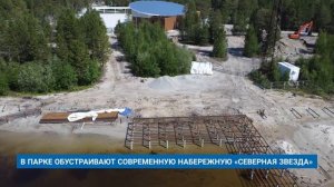 В ПАРКЕ ОБУСТРАИВАЮТ СОВРЕМЕННУЮ НАБЕРЕЖНУЮ «СЕВЕРНАЯ ЗВЕЗДА»