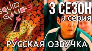 Игра в кальмара 3 — Серия 3 (Русская озвучка) | Squid Game