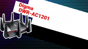 НИКС Компьютерный Супермаркет: видео про Роутер Digma DWR-AC1201