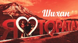 #шихан #торатау #башкортостан #стерлитамак