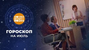 Гороскоп на июль. Доброе утро. Фрагмент выпуска от 01.07.2025