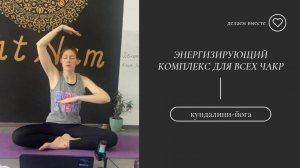 Энергизирующий комплекс для всех чакр.
