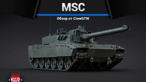 ЛУЧШИЙ ТАНК ПАТЧА — MSC в War Thunder