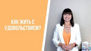 Как жить с удовольствием?