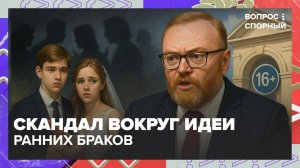 Стоит ли снижать возраст для вступления в брак?|Вопрос спорный — Москва 24|Контент