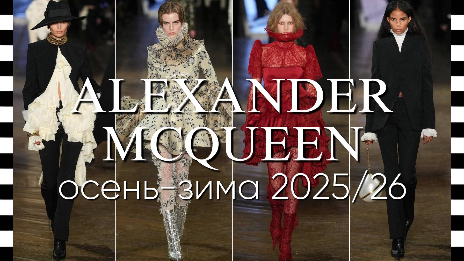 ✔️ ALEXANDER MCQUEEN (Александр Маккуин) коллекция осень-зима 2025/26. Видео с фотографиями