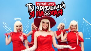 Марина Бриз - Ты хороший, я плохая (Премьера клипа, 2025)