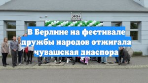 В Берлине на фестивале дружбы народов отжигала чувашская диаспора