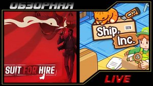 🔎ОБЗОРНАЯ🔍 по Suit for Hire Х Ship, Inc.