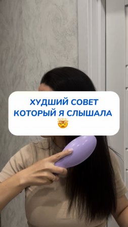 ХУДШИЙ СОВЕТ который я слышала 🤯