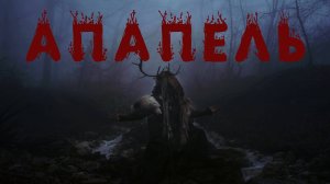 АПАПЕЛЬ. Мистика. Ужасы. Аудиорассказ.