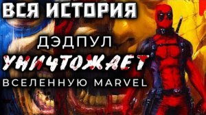 Дэдпул Уничтожает Вселенную Марвел (ВСЯ ИСТОРИЯ)!