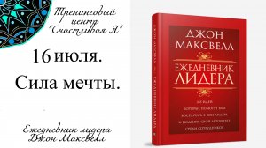 Джон Максвелл. Ежедневник Лидера. 16 июля. Сила мечты.