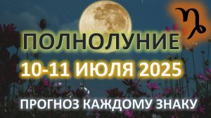 🌕ПОЛНОЛУНИЕ ♑️|10-11 ИЮЛЯ|ПРОГНОЗ каждому знаку