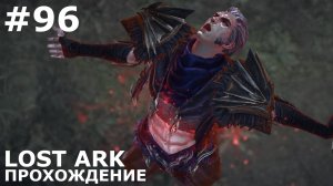 ИГРАЕМ В LOST ARK | #lostark | #96 ФЕЙТОН. ПРОКЛЯТИЕ ДЭРОНОВ