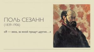 "Отшельник из Экса" Поль Сезанн