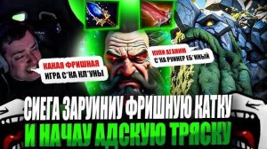 ЗВОЙ СИЕГА ЗАРУИНИУ ФРИШНУЮ КАТКУ И НАЧАУ ЗЕМЛЕТРЯСНУЮ ТРЯСКУ#головач