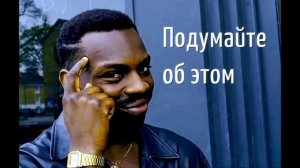 подумайте об этом