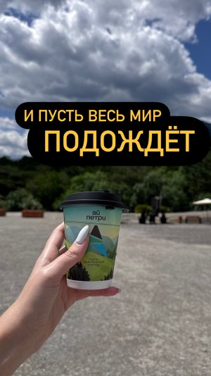 И пусть весь Мир подождёт💛