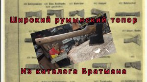 Широкий румынский топор из каталога Братмана. Реставрация