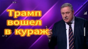 Трамп вошел в кураж 01.07.2025