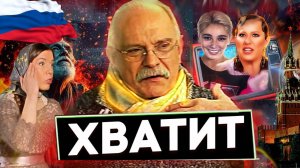 ХВАТИТ! МИХАЛКОВ БЕСОГОН / СОБЧАК / ОКСАНА КРАВЦОВА