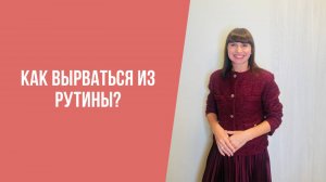 Как вырваться из рутины?