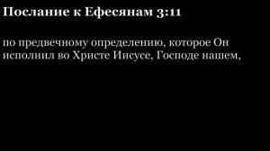 Послание Ефесянам, глава 3