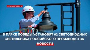 В парке Победы установят 62 светодиодных светильника российского производства