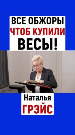 ВСЕ ОБЖОРЫ ЧТОБ КУПИЛИ ВЕСЫ! НАТАЛЬЯ ГРЭЙС #shorts