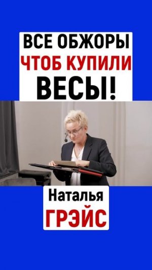 ВСЕ ОБЖОРЫ ЧТОБ КУПИЛИ ВЕСЫ! НАТАЛЬЯ ГРЭЙС #shorts