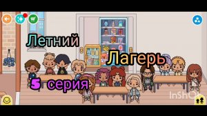 ЛЕТНИЙ ЛАГЕРЬ🏖️🏜️🍹 (Серия 5)