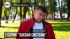 Михаил Грудев - МОЯ ИСТОРИЯ - 1 серия "БОЕВАЯ СИСТЕМА"