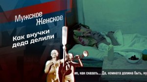 У кого дед, у того и обед. Мужское/Женское. Выпуск от 21.03.2025