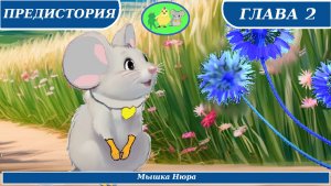 Мышка Нюра из сказки "Цыплёнок Утя и его Друзья"