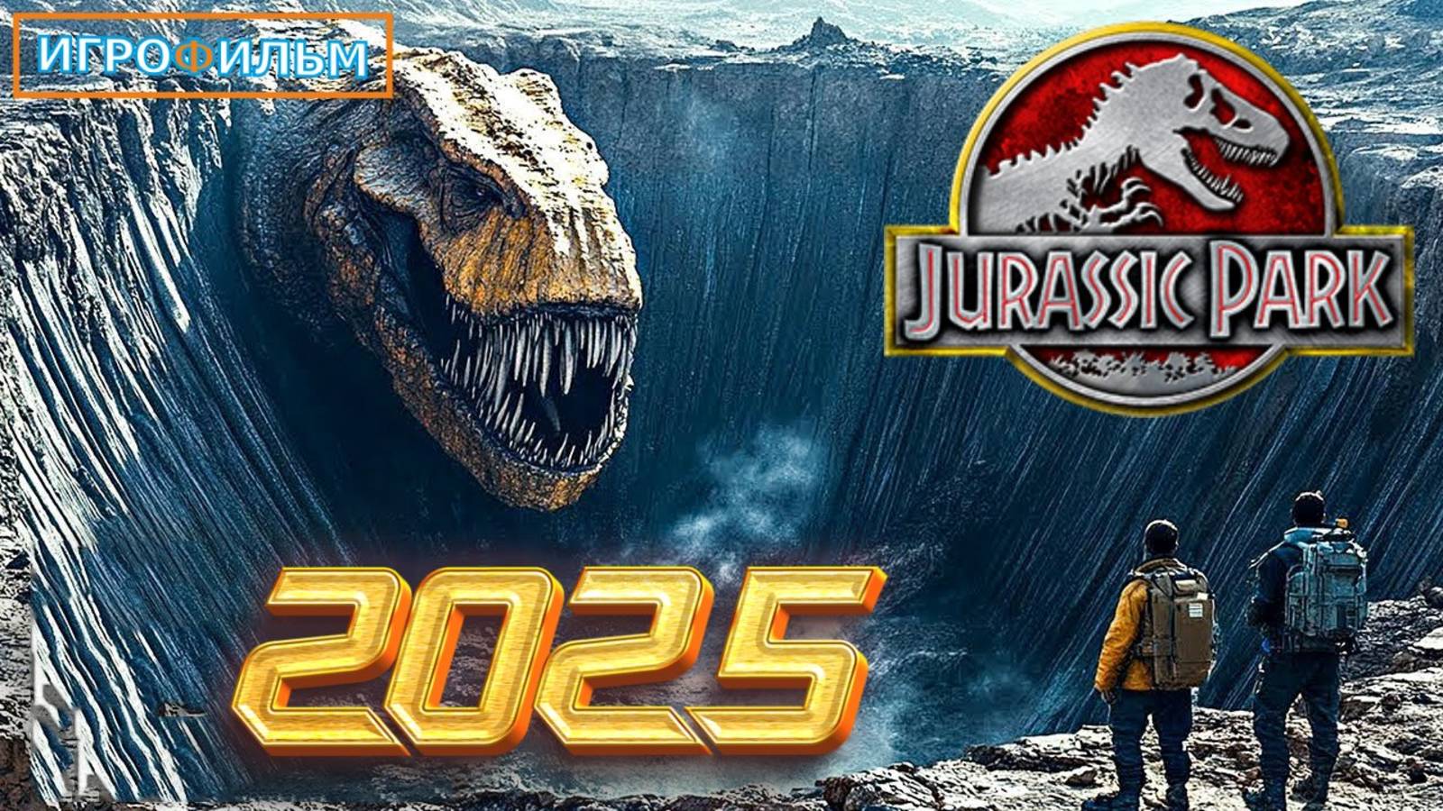 Парк Юрского Периода  2025 на Русском Полностью Прохождение Часть 1