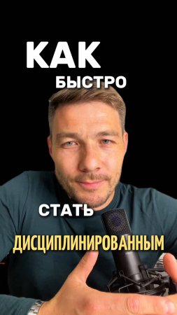 Как стать дисциплинированным ?