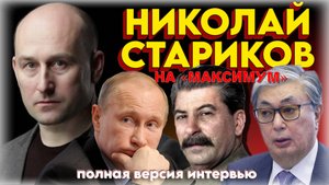 «...у России возникнут проблемы с Казахстаном!» ⚠️ Николай Стариков - полная версия интервью