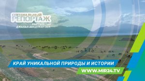 Как развивается туризм в Джалал-Абадской области?