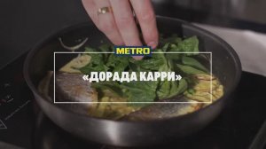 Дорадо карри с кокосовым соусом от шеф-повара Ильи Травкина