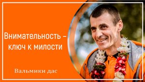 Внимательность – ключ к милости
