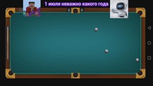 Никто не выиграл в бильярд!