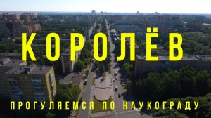 🇷🇺 Космический город - Королев! Наука, космос, дачи, гордость! Что посмотреть в наукограде?