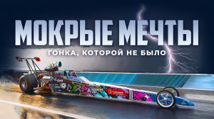 Мокрые мечты: Гонка которой не было!