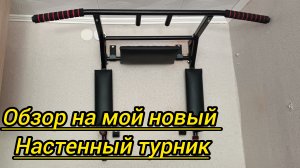 обзор на мой новый настенный турник